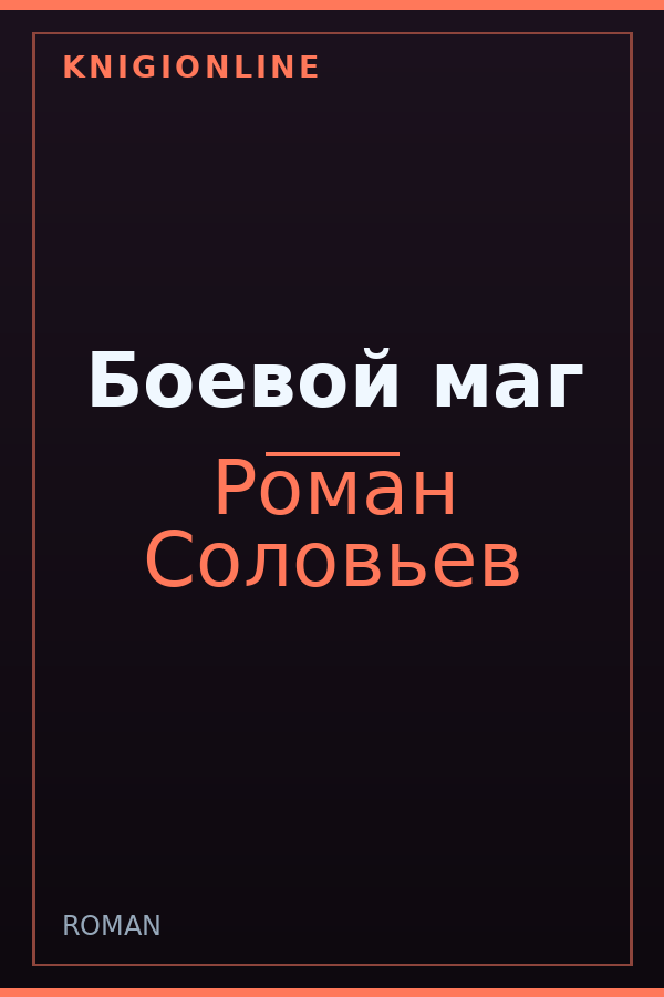 Обложка книги Боевой маг