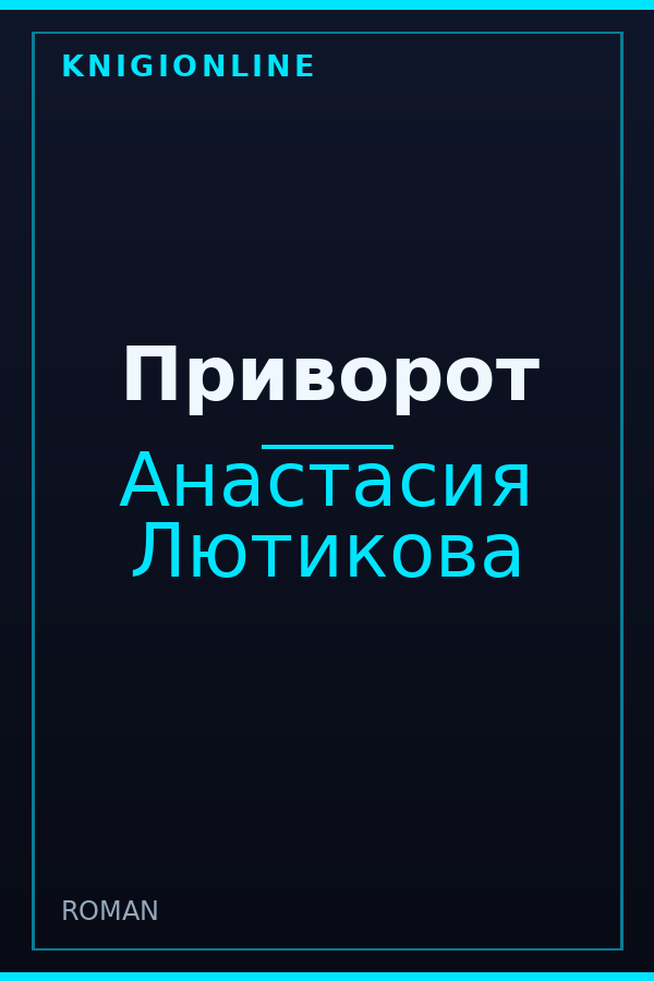 Обложка книги Приворот
