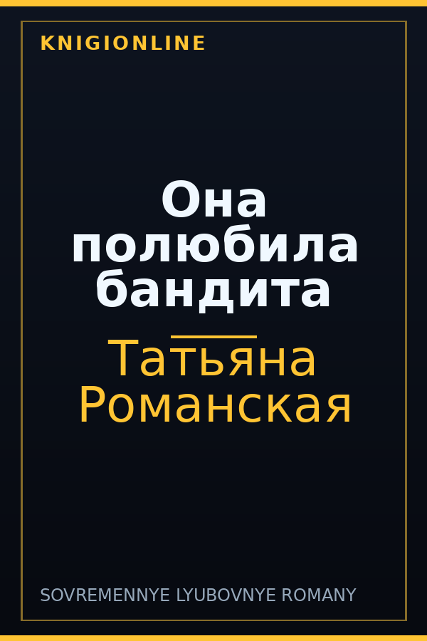 Обложка книги Она полюбила бандита