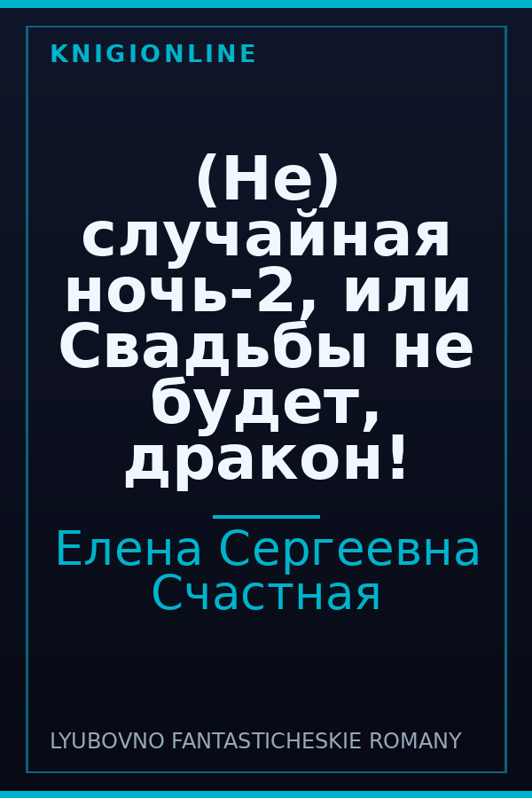 Обложка книги (Не) случайная ночь-2, или Свадьбы не будет, дракон!