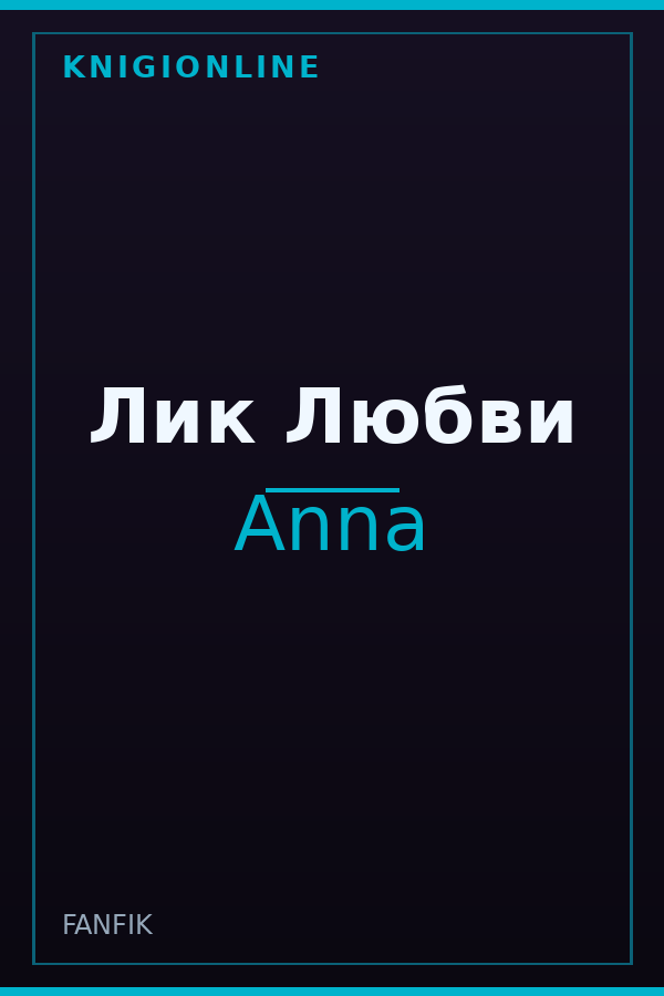Обложка книги Лик Любви