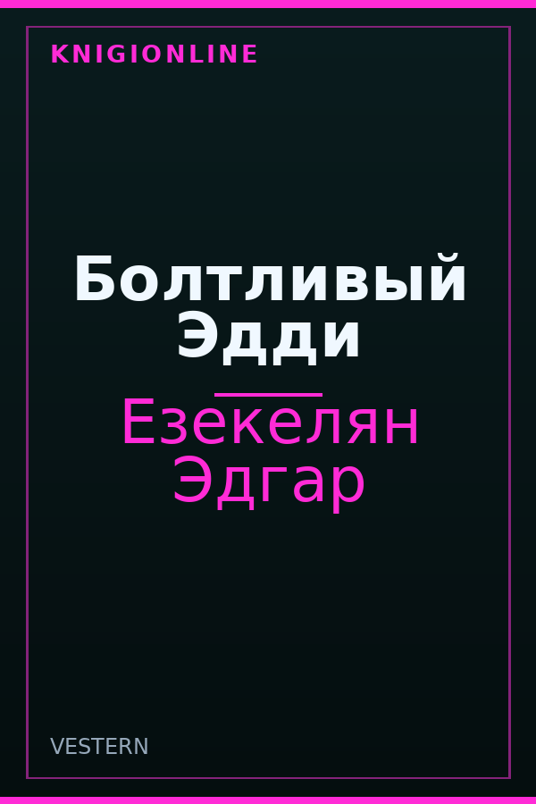 Обложка книги Болтливый Эдди