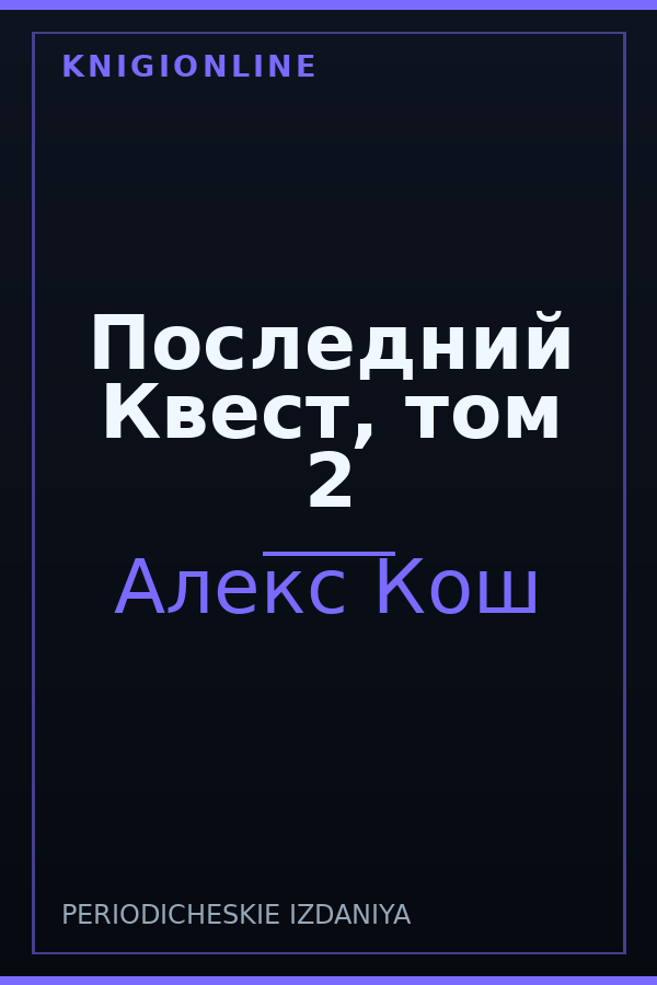 Обложка книги Последний Квест, том 2