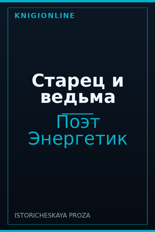 Обложка книги Старец и ведьма