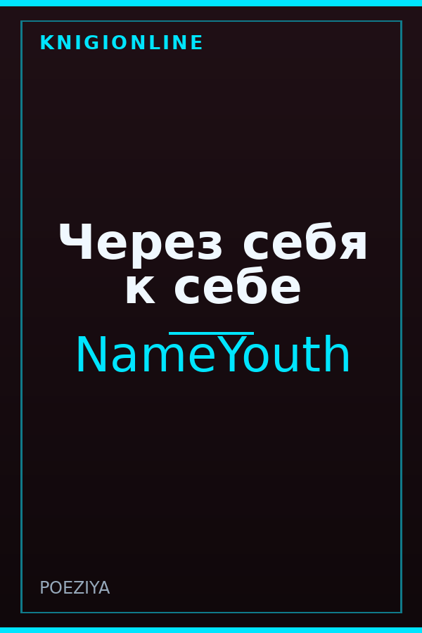 Обложка книги Через себя к себе
