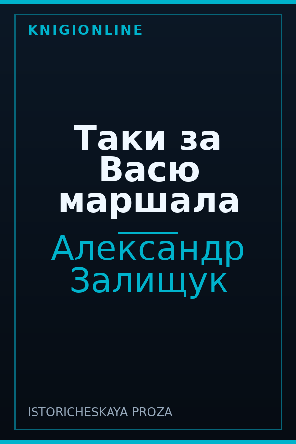 Обложка книги Таки за Васю маршала