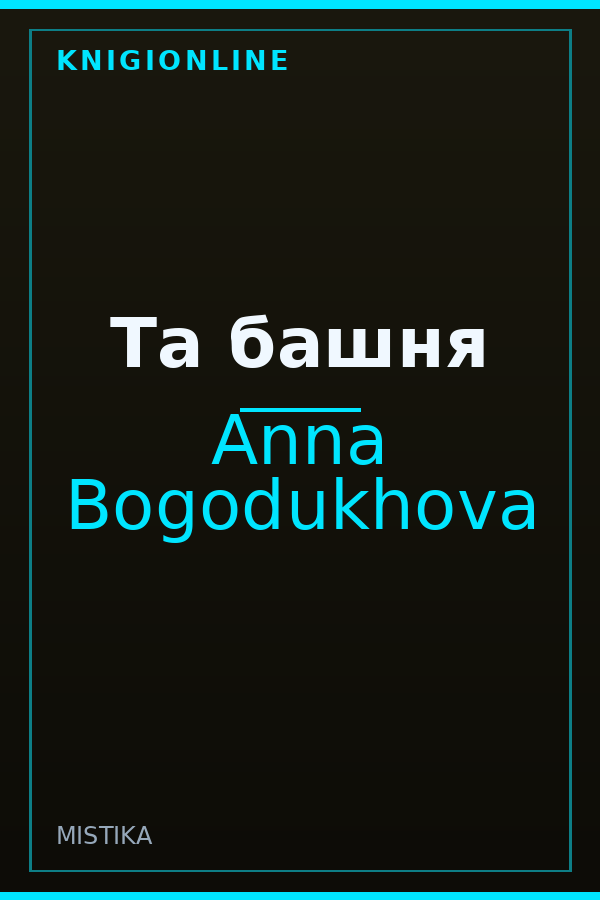 Обложка книги Та башня