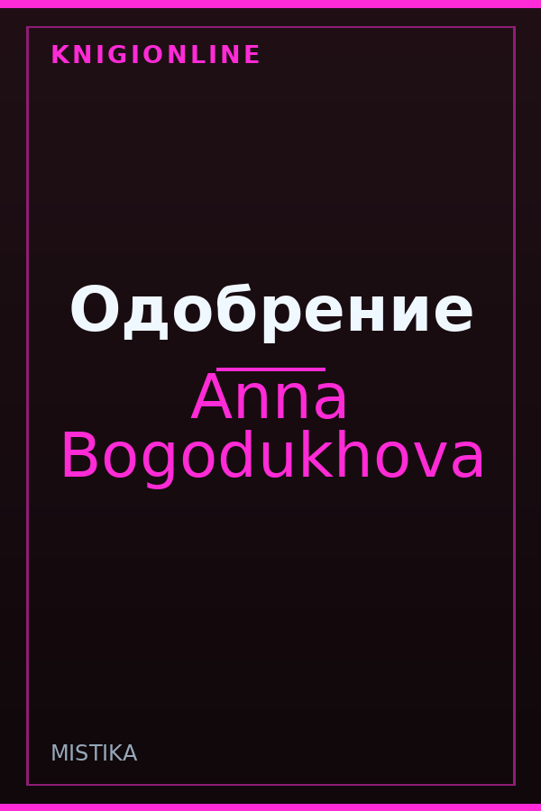 Обложка книги Одобрение