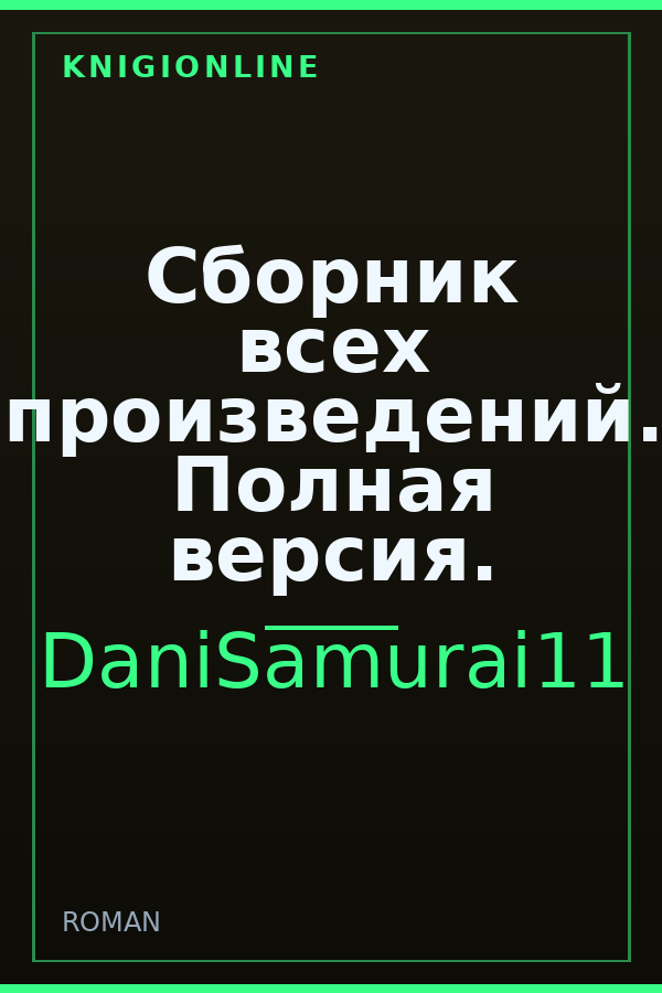 Обложка книги Сборник всех произведений. Полная версия.