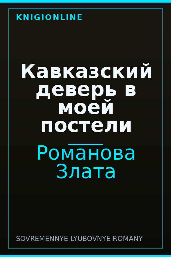 Обложка книги Кавказский деверь в моей постели