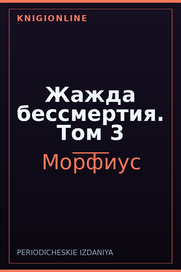 Обложка книги Жажда бессмертия. Том 3