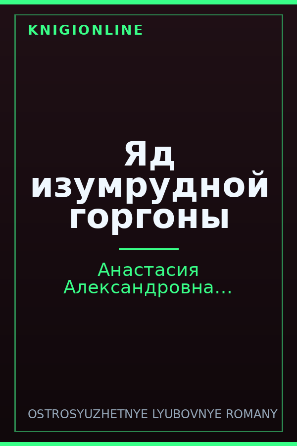 Обложка книги Яд изумрудной горгоны