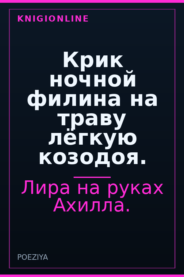 Обложка книги Крик ночной филина на траву лёгкую козодоя.