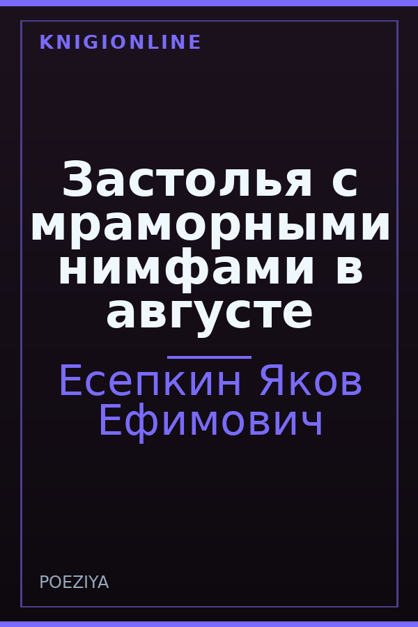 Обложка книги Застолья с мраморными нимфами в августе