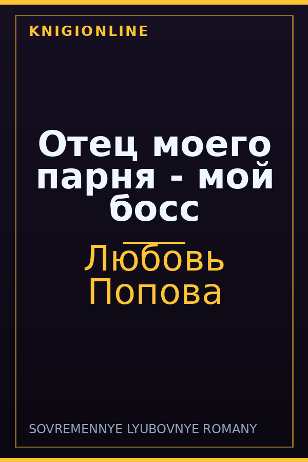 Обложка книги Отец моего парня - мой босс