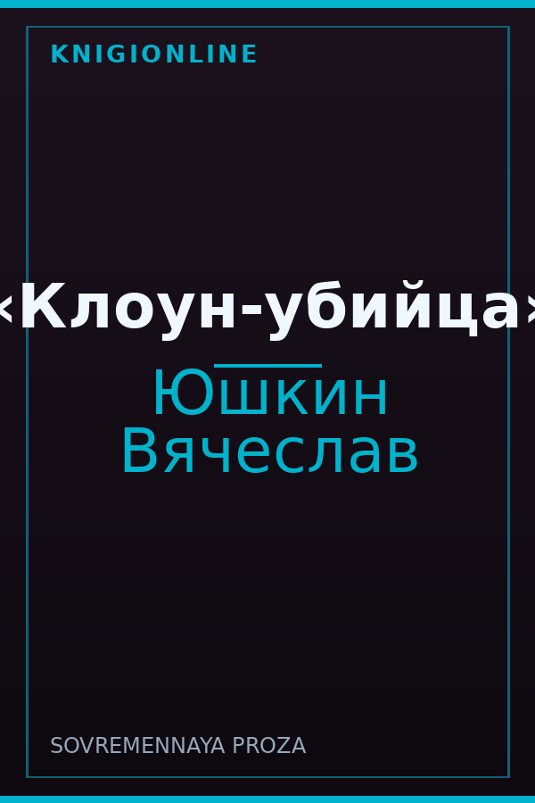 Обложка книги «Клоун-убийца»