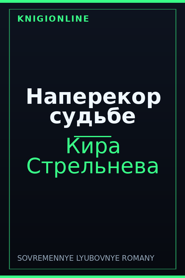 Обложка книги Наперекор судьбе