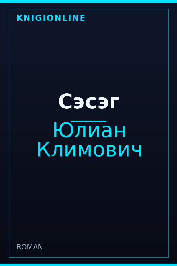 Обложка книги Сэсэг