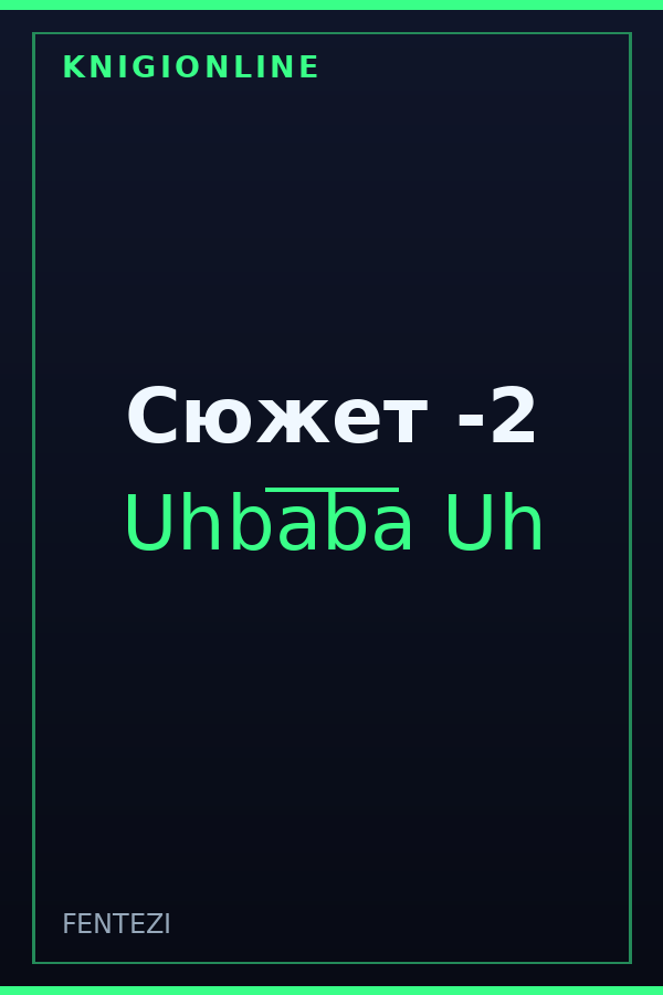 Обложка книги Сюжет -2