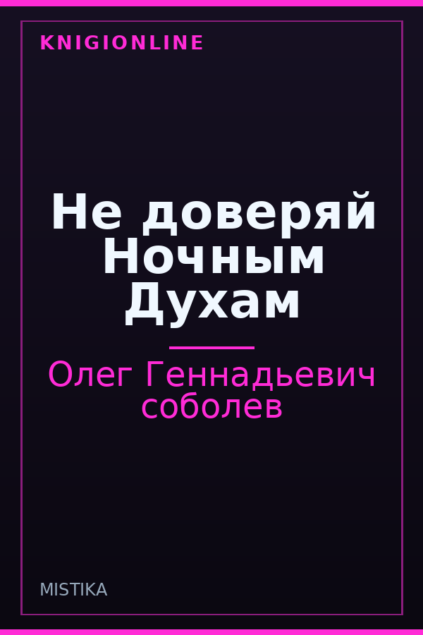 Обложка книги Не доверяй Ночным Духам