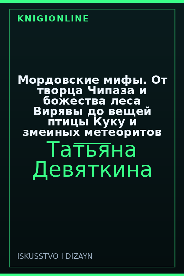 Обложка книги Мордовские мифы. От творца Чипаза и божества леса Вирявы до вещей птицы Куку и змеиных метеоритов