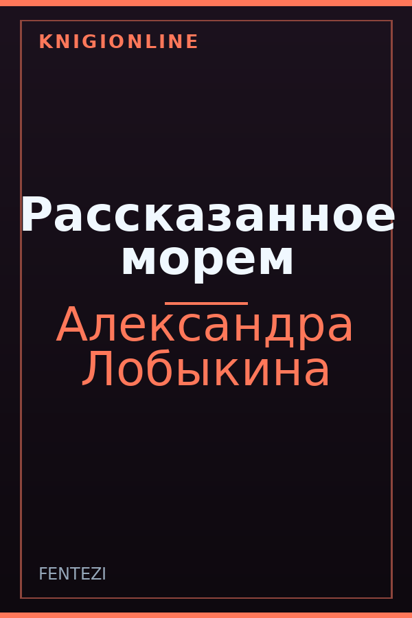 Обложка книги Рассказанное морем