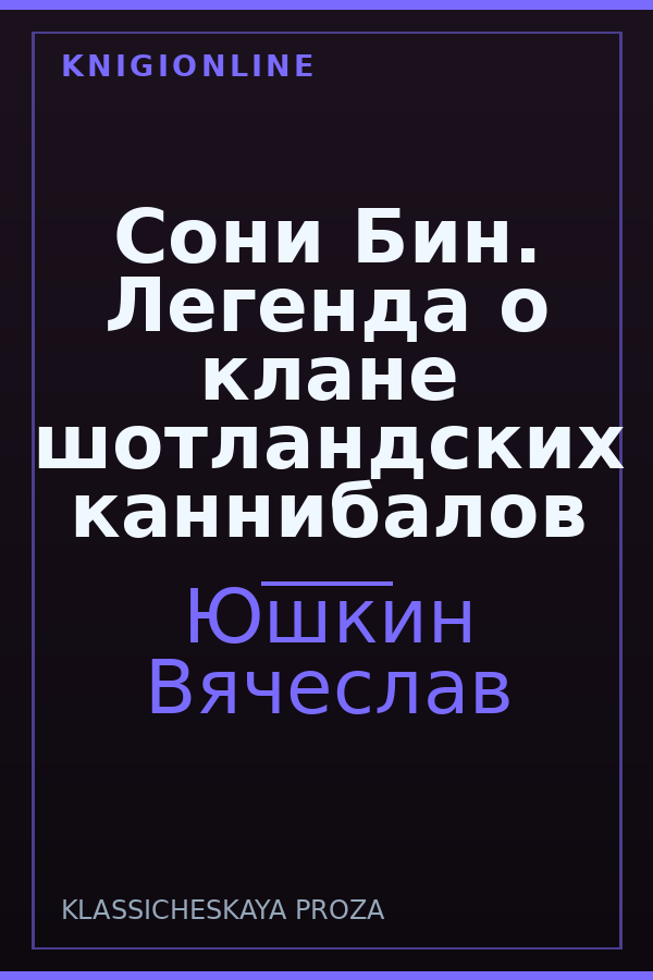 Обложка книги Сони Бин. Легенда о клане шотландских каннибалов