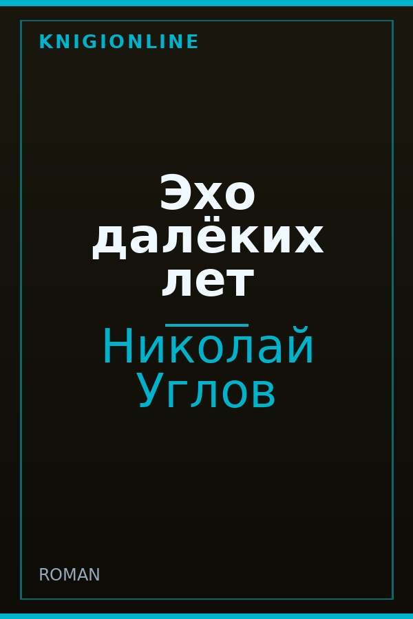Обложка книги Эхо далёких лет