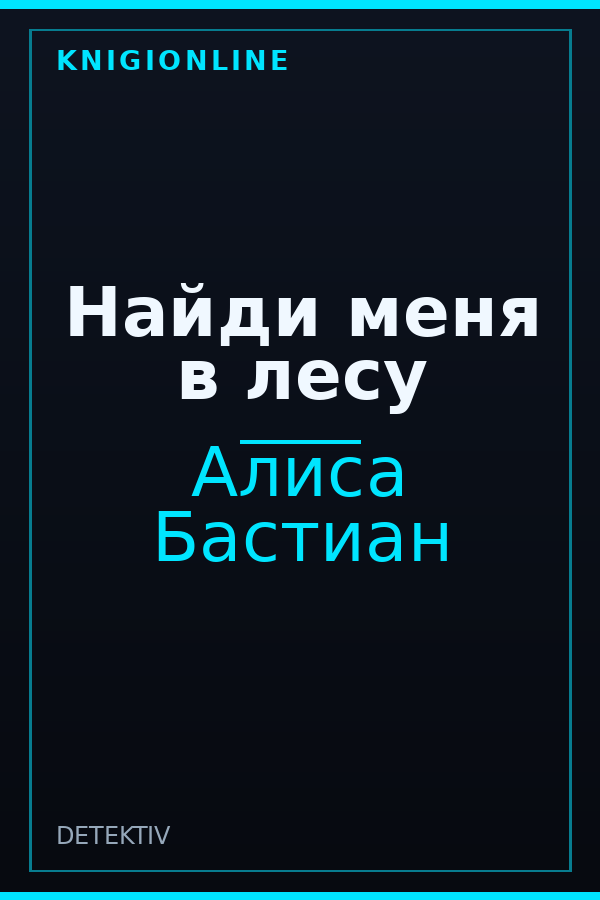 Обложка книги Найди меня в лесу