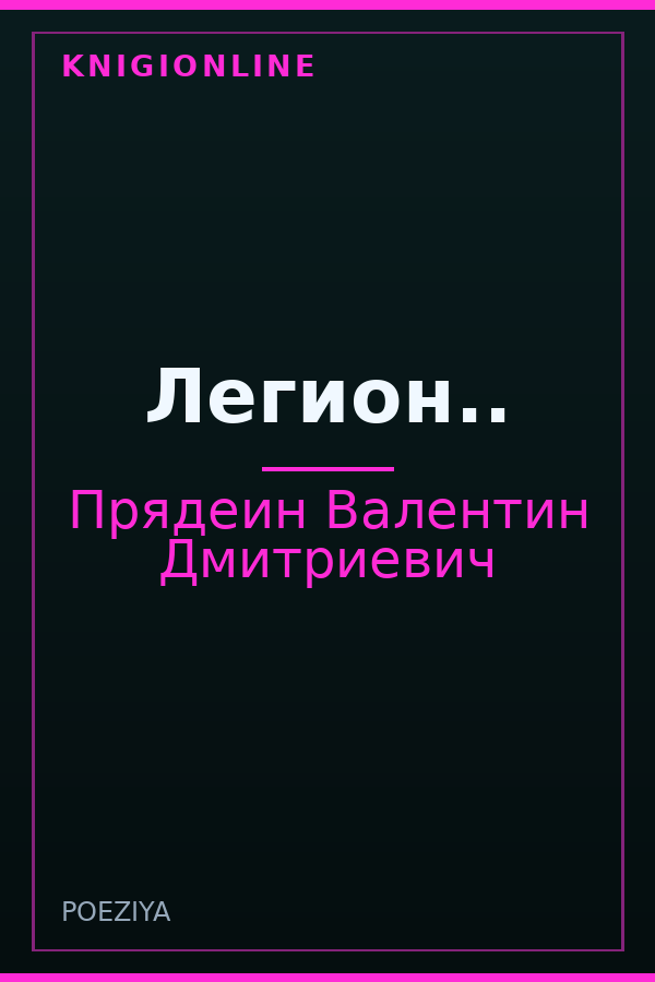 Обложка книги Легион..