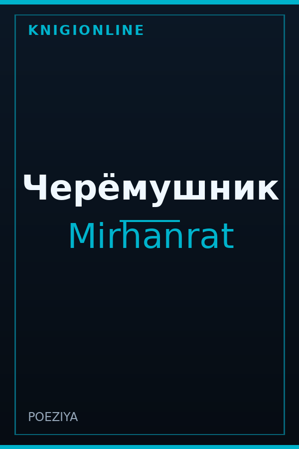 Обложка книги Черёмушник
