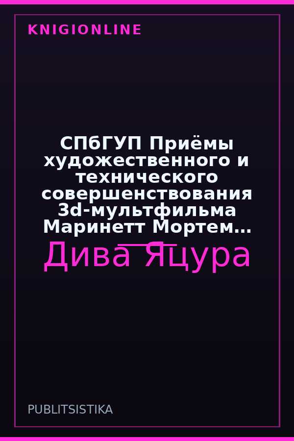 Обложка книги СПбГУП Приёмы художественного и технического совершенствования 3d-мультфильма Маринетт Мортем «Как живёт рептилоид Тоби?»