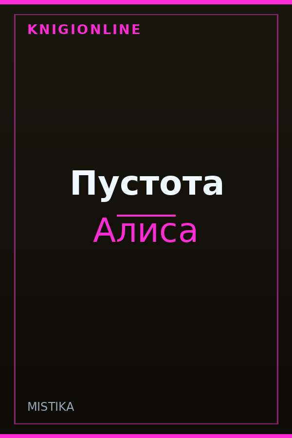 Обложка книги Пустота