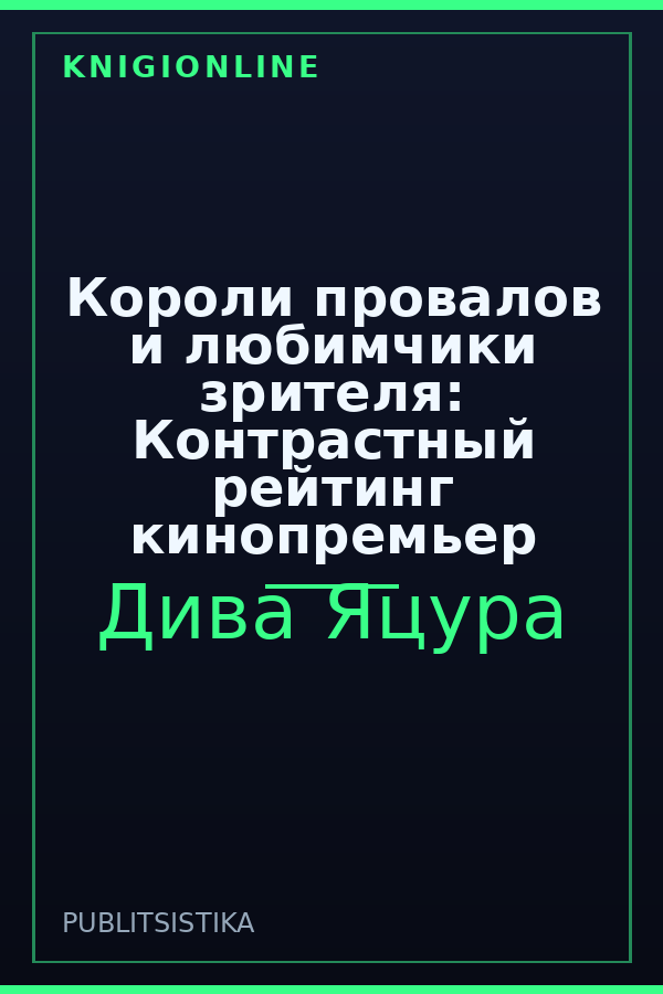 Обложка книги Короли провалов и любимчики зрителя: Контрастный рейтинг кинопремьер