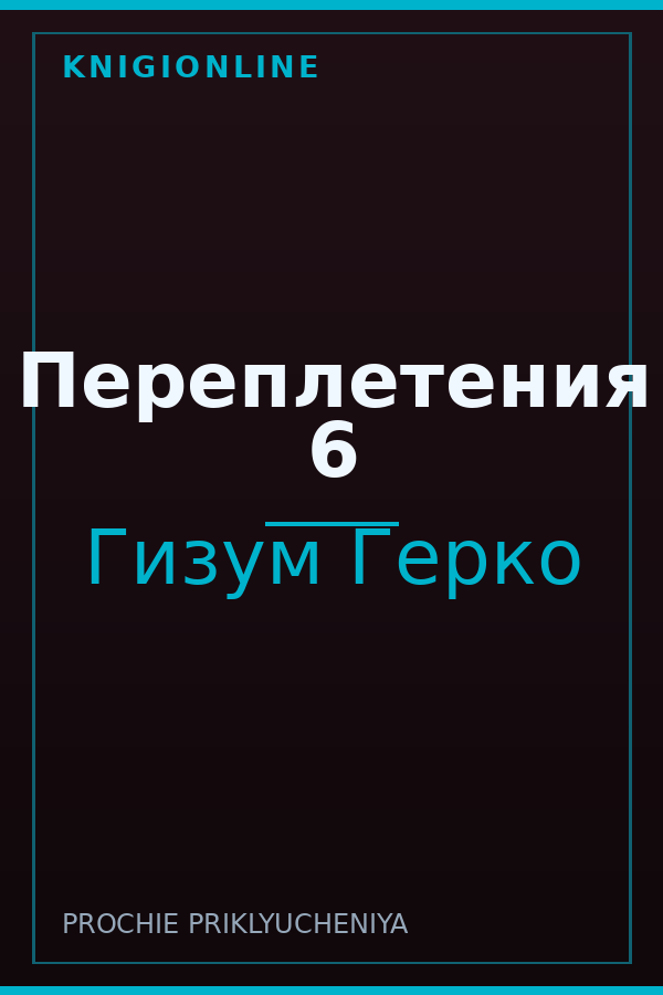 Обложка книги Переплетения 6
