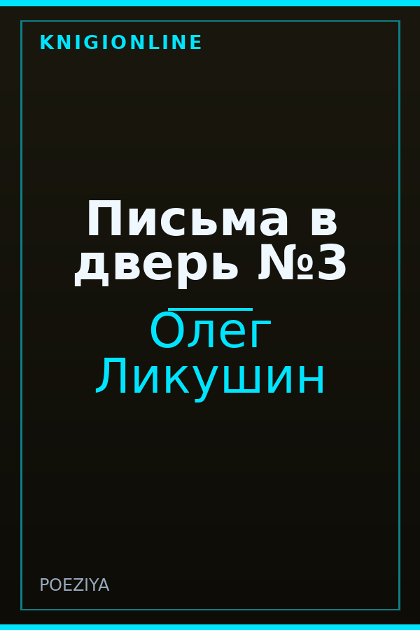 Обложка книги Письма в дверь №3