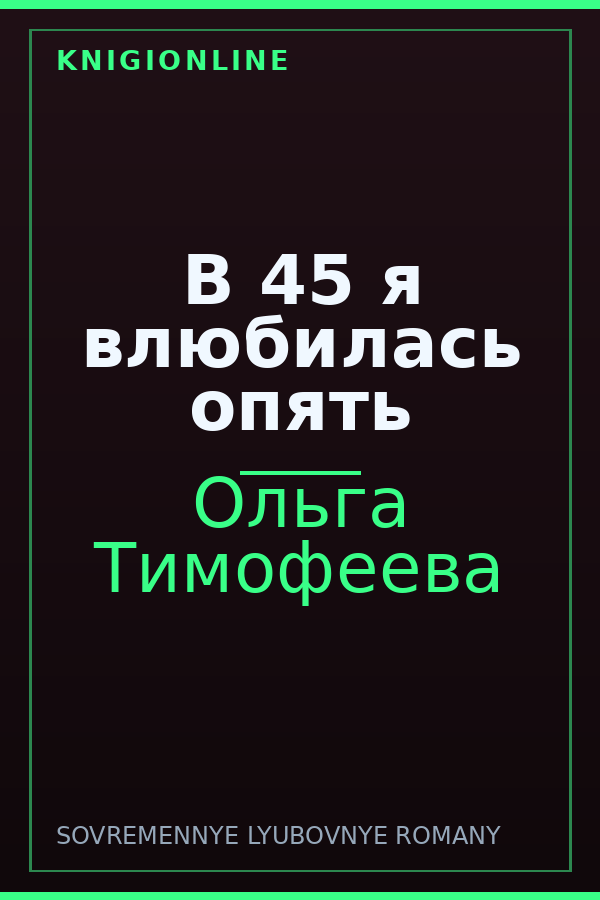 Обложка книги В 45 я влюбилась опять