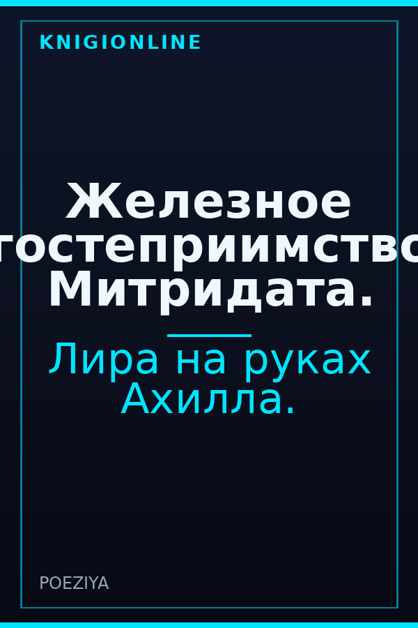 Обложка книги Железное гостеприимство Митридата.
