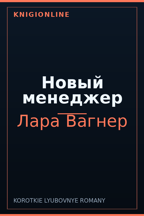 Обложка книги Новый менеджер