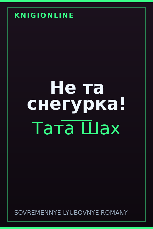 Обложка книги Не та снегурка!