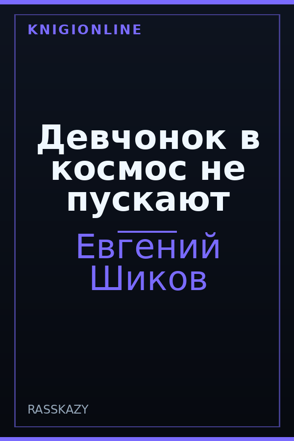 Обложка книги Девчонок в космос не пускают