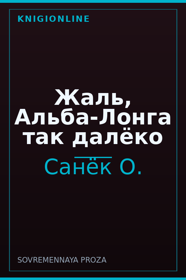 Обложка книги Жаль, Альба-Лонга так далёко