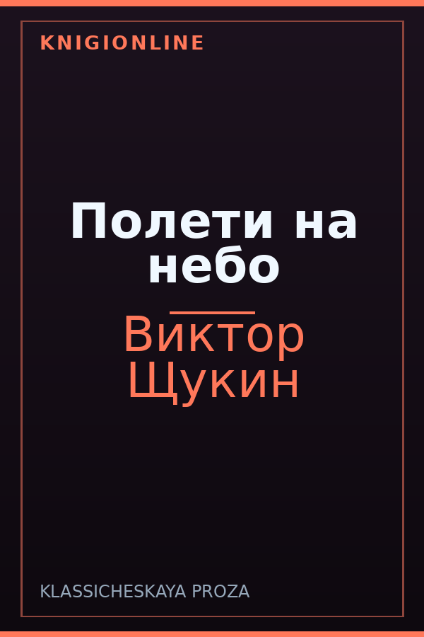 Обложка книги Полети на небо