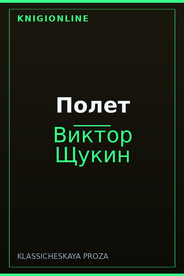 Обложка книги Полет