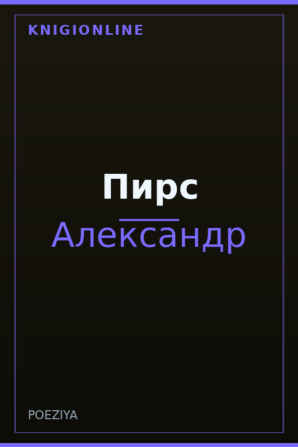 Обложка книги Пирс