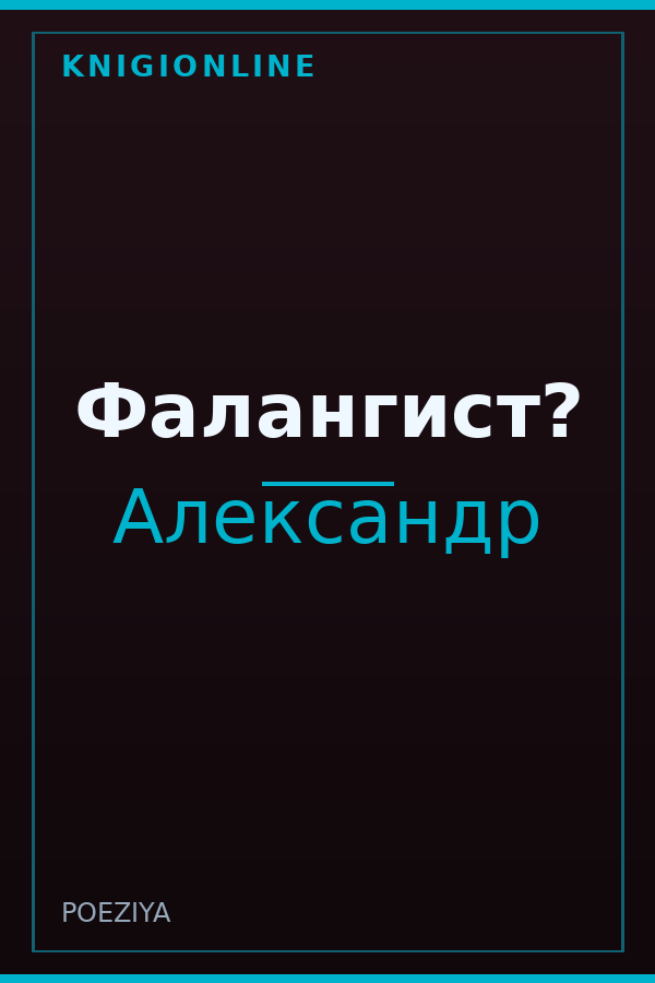 Обложка книги Фалангист?