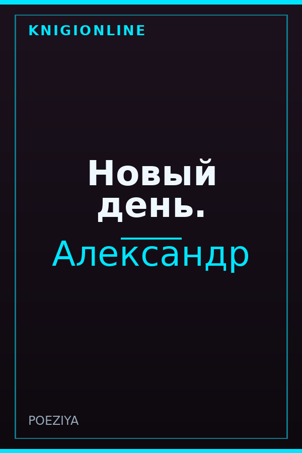 Обложка книги Новый день.