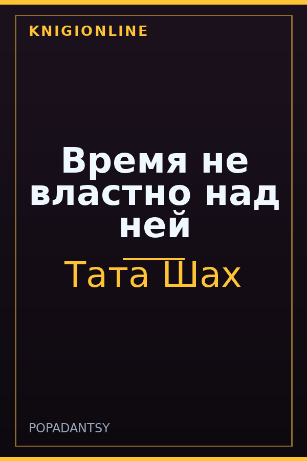 Обложка книги Время не властно над ней