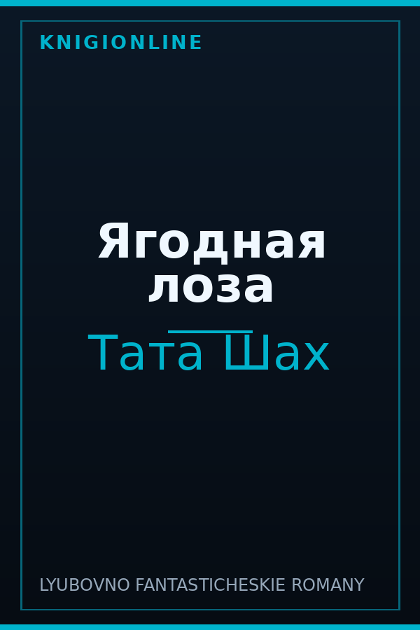 Обложка книги Ягодная лоза