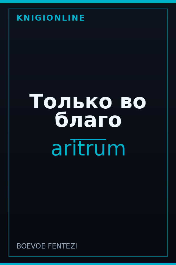 Обложка книги Только во благо